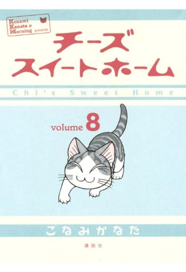 チーズスイートホーム(11) (KCデラックス) | こなみ かなた |本 | 通販